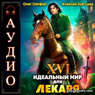 Идеальный Мир Для Лекаря 16. Аудиокнига - Олег Сапфир Идеальный Мир Для Лекаря 16. Аудиокнига - Олег Сапфир