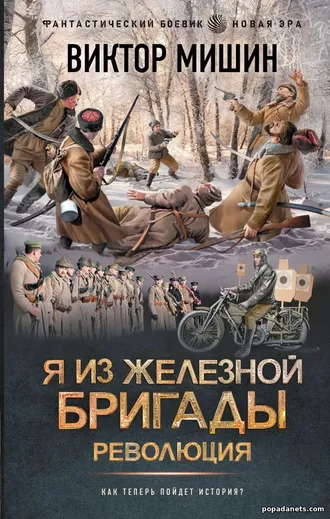 Я из Железной бригады. Революция. Виктор Мишин Я из Железной бригады. Революция. Виктор Мишин