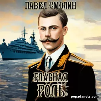 Аудиокнига Павла Смолина «Главная роль» Аудиокнига Павла Смолина «Главная роль»