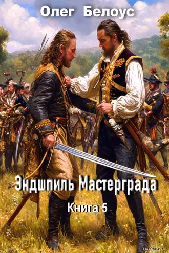 Эндшпиль Мастерграда. Олег Белоус