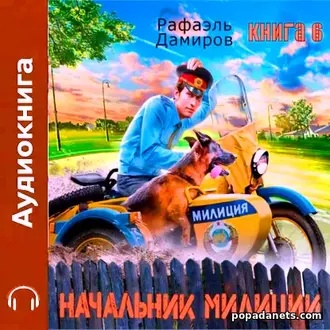 Аудиокнига Рафаэля Дамирова «Начальник милиции 6»
