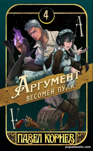 Аргумент Весомей Пули. Павел Корнев