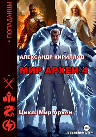 Мир Археи 4. Александр Кириллов Мир Археи 4. Александр Кириллов