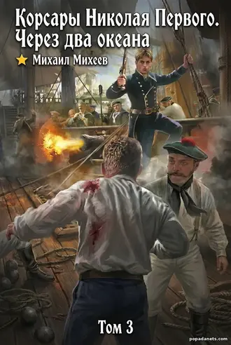 Книга Корсары Николая Первого. Через два океана. Михаил Михеев