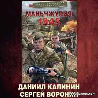 Аудиокнига Даниила Калинина, Сергея Воронина Маньчжурия. 1945 Аудиокнига Даниила Калинина, Сергея Воронина Маньчжурия. 1945