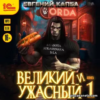 Аудиокнига Евгения Капбы Великий и Ужасный – 1