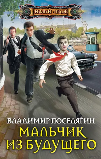 Мальчик из Будущего. Владимир Поселягин