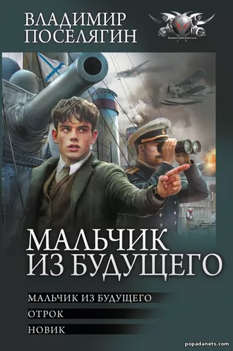 Книга Владимира Поселягина Мальчик из будущего - 1