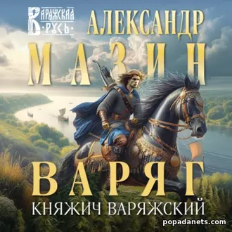 Аудиокнига Варяг. Княжич Варяжский. Александр Мазин Аудиокнига Варяг. Княжич Варяжский. Александр Мазин