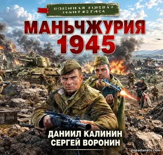Аудиокнига Маньчжурия. 1945 - Даниил Калинин Аудиокнига Маньчжурия. 1945 - Даниил Калинин
