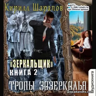 Аудиокнига Кирилла Шарапова «Тропы зазеркалья» Аудиокнига Кирилла Шарапова «Тропы зазеркалья»