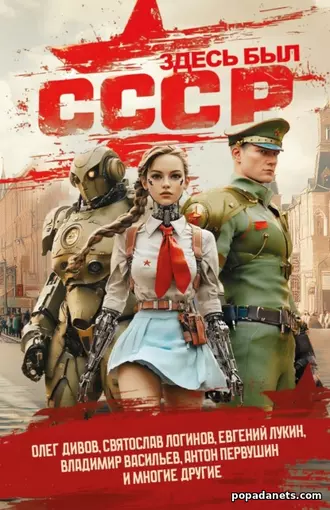 Здесь Был СССР. Олег Дивов Здесь Был СССР. Олег Дивов