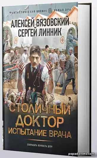 Бумажная книга Столичный доктор. Испытание врача - Алексей Вязовский