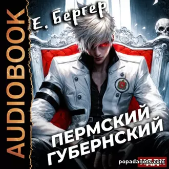 Пермский Губернский. Книга 1. Евгений Бергер. Аудиокнига