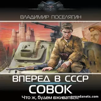 Аудиокнига Владимира Поселягина «перёд в СССР. Совок