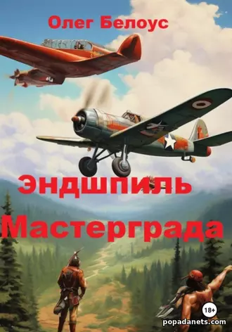 Эндшпиль Мастерграда. Олег Белоус. т5