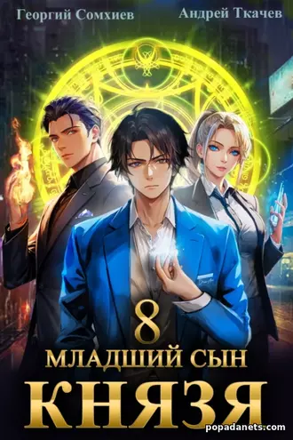 Младший Сын Князя. Книга 8. Андрей Ткачев