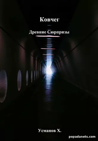 Ковчег. Древние сюрпризы. Хайдарали Усманов