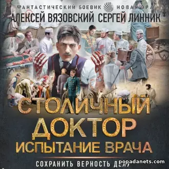Аудиокнига Столичный доктор. Испытание врача. Вязовский