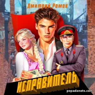 Аудиокнига Дмитрия Ромова «Исправитель. Книга 1. Первомай»