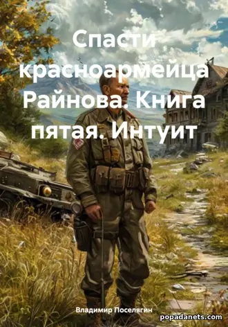 Спасти красноармейца Райнова. Книга пятая. Интуит Спасти красноармейца Райнова. Книга пятая. Интуит