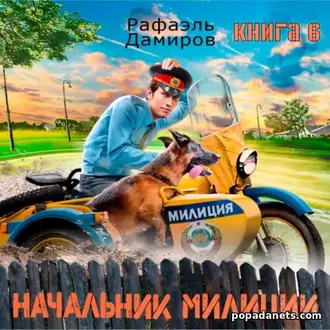 Читать книгу Рафаэля Дамирова «Начальник милиции 6»