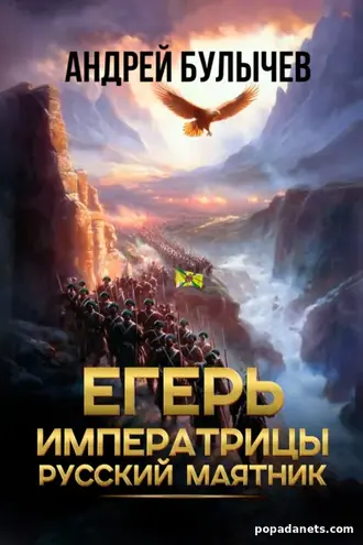 Книга Андрея Булычева «Егерь императрицы 13. Русский маятник»