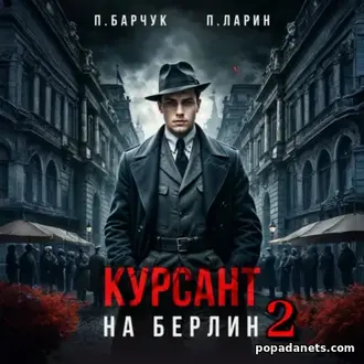 Аудиокнига Павла Барчука, Павла Ларина Курсант. На Берлин – 2