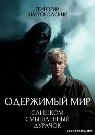 Слишком Смышленый Дурачок. Григорий Шаргородский Слишком Смышленый Дурачок. Григорий Шаргородский