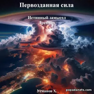 Аудиокнига Истинный Замысел Древних. Хайдарали Усманов Аудиокнига Истинный Замысел Древних. Хайдарали Усманов