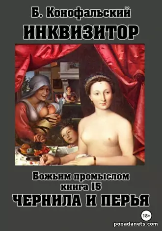 Чернила и Перья. Борис Конофальский Чернила и Перья. Борис Конофальский
