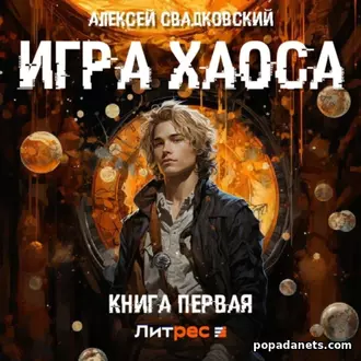 Игра Хаоса. Алексей Свадковский. Аудиокнига
