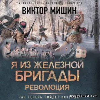 Аудиокнига Виктора Мишина Я из Железной бригады. Революция Аудиокнига Виктора Мишина Я из Железной бригады. Революция