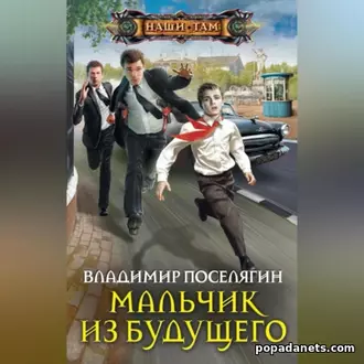 Аудиокнига Владимира Поселягина «Мальчик из будущего»