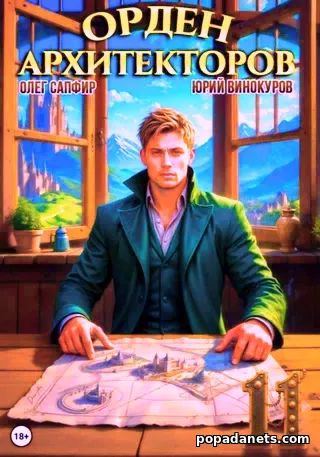 Книга Юрия Винокурова, Олега Сапфира Орден Архитекторов 11 Книга Юрия Винокурова, Олега Сапфира Орден Архитекторов 11