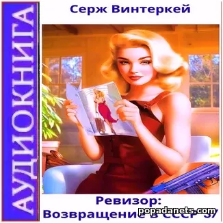 Аудиокнига Сержа Винтеркей Ревизор: возвращение в СССР 37 Аудиокнига Сержа Винтеркей Ревизор: возвращение в СССР 37