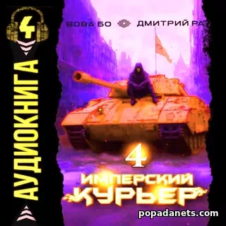 Аудиокнига Дмитрия Ра, Вовы Бо Имперский курьер. Том 4 Аудиокнига Дмитрия Ра, Вовы Бо Имперский курьер. Том 4