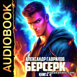 Аудиокнига Александра Гаврилова Берсерк. Книга 4