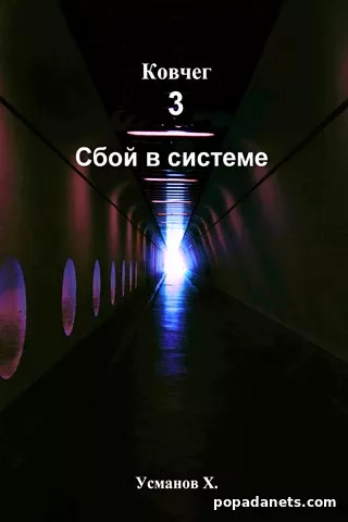 Ковчег. Сбой в системе. Хайдарали Усманов Ковчег. Сбой в системе. Хайдарали Усманов