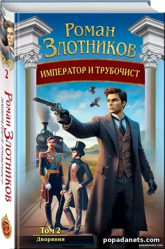 Книга Романа Злотникова Император и трубочист. Том 2. Дворянин Книга Романа Злотникова Император и трубочист. Том 2. Дворянин