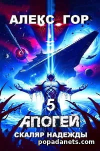 Апогей 5. СКАЛЯР НАДЕЖДЫ - Алекс Гор