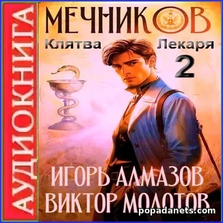 Аудиокнига Виктора Молотова, И Алмазова Мечников. Том 2. Клятва лекаря Аудиокнига Виктора Молотова, И Алмазова Мечников. Том 2. Клятва лекаря
