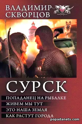 Сурск: Попаданец на рыбалке. Живем мы тут. Это наша земля. Как растут Сурск: Попаданец на рыбалке. Живем мы тут. Это наша земля. Как растут