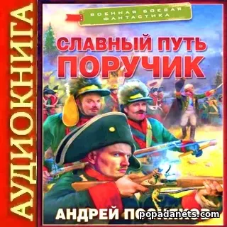 Аудиокнига Андрея Поснякова Славный путь. Поручик