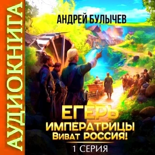 Аудиокнига Андрея Булычева Егерь императрицы. Виват Россия! Серия 1