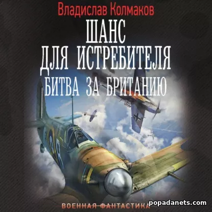 Шанс для истребителя. Битва за Британию