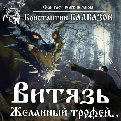 Витязь. Желанный трофей