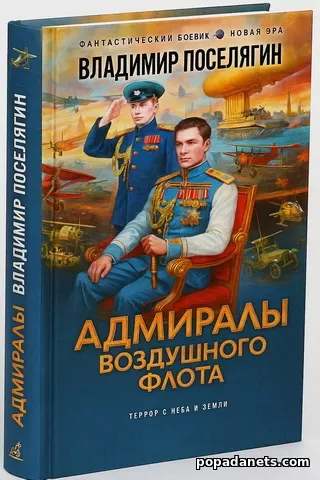 Бумажная книга «Адмиралы Воздушного Флота» Бумажная книга «Адмиралы Воздушного Флота»