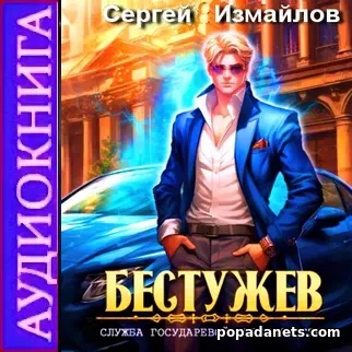 удиокнига Сергея Измайлова «Бестужев. Служба Государевой Безопасности» удиокнига Сергея Измайлова «Бестужев. Служба Государевой Безопасности»