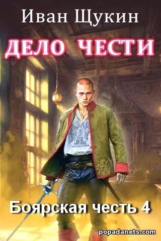 Дело Чести. Иван Щукин Дело Чести. Иван Щукин